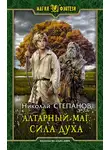 Николай Степанов - Сила духа