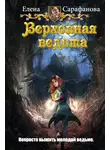 Елена Сарафанова - Верховная ведьма