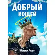 Постер книги Добрый Кощей