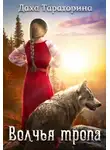 Даха Тараторина - Волчья тропа