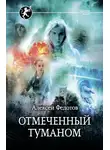 Алексей Федотов - Отмеченный туманом