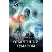 Постер книги Отмеченный туманом