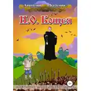 Постер книги И.О. Кощея