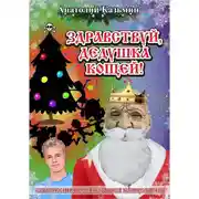 Постер книги Здравствуй, дедушка Кощей