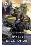 Андрей Белянин - Орден бесогонов