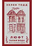 Хелен Тодд - Люфт. Талая вода