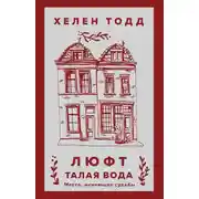 Постер книги Люфт. Талая вода