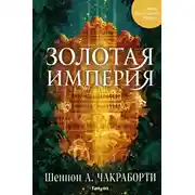 Постер книги Золотая империя