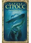 Чарлз Стросс - Дженнифер Морг