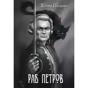Постер книги Раб Петров