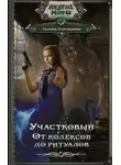 Галина Гончарова - От кодексов до ритуалов