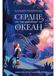 Барбара Морриган - Сердце, что растопит океан