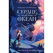 Постер книги Сердце, что растопит океан