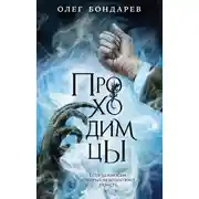 Постер книги Проходимцы