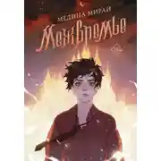 Постер книги Межвремье