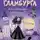 Шибел Паундер - Кто станет королевой?
