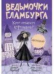 Шибел Паундер - Кто станет королевой?