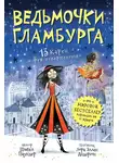 Шибел Паундер - 13 Карен и фея-совершенство