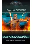 Дмитрий Соловей - Возрождающийся