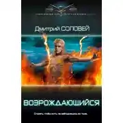 Постер книги Возрождающийся