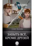 Олег Ткачёв - Забыть всё, кроме друзей