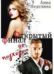 Анна Неделина - Открытый финал не подходит