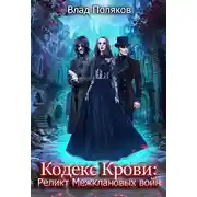 Постер книги Реликт Межклановых войн