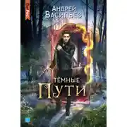 Постер книги Тёмные пути