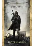 Питер Ньюман - Странник