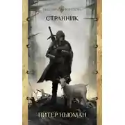 Постер книги Странник