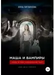 Анна Литвинова - Маша и вампиры