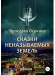 Ярослава Осокина - Сказки неназываемых земель