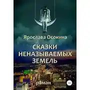 Постер книги Сказки неназываемых земель