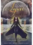 Светлана Ледовская - Дорога Луны