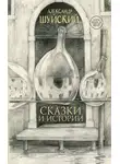 Александр Шуйский - Сказки и истории