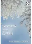 Наталья Шемет - Пожелай мне СНЕГА