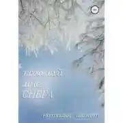 Постер книги Пожелай мне СНЕГА