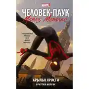 Постер книги Человек-Паук. Майлз Моралес. Крылья ярости