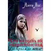 Постер книги Чего ожидать от совершеннолетия, или верхом на метле