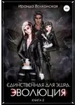 Ираида Волконская - Единственная для эшра. Эволюция. Книга 2