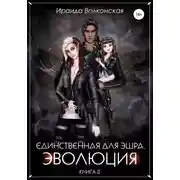 Постер книги Единственная для эшра. Эволюция. Книга 2