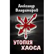 Постер книги Утопия хаоса