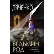 Постер книги Ведьмин род