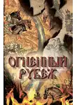 Дмитрий Володихин - Огненный рубеж