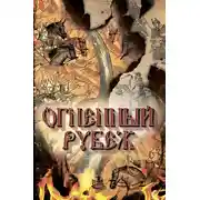 Постер книги Огненный рубеж