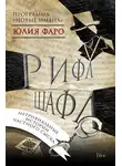 Юлия Фаро - Дело № 1. Рифл Шафл