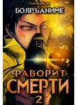 Тим Волков - Фаворит смерти 2