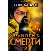 Постер книги Фаворит смерти 2