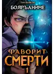 Тим Волков - Фаворит смерти