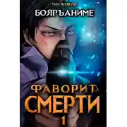 Постер книги Фаворит смерти